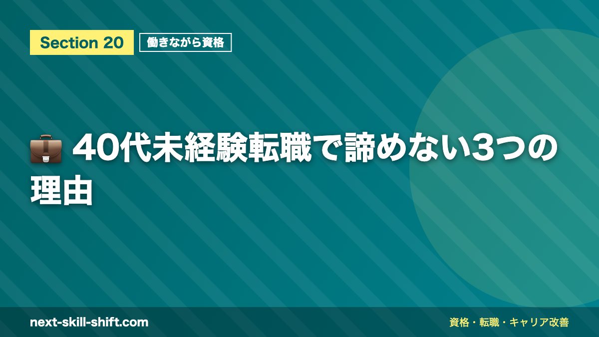 💼 40代未経験転職で諦めない3つの理由