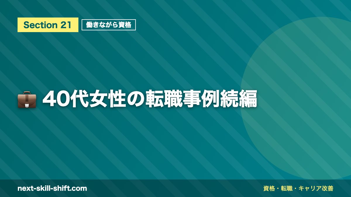 💼 40代女性の転職事例続編