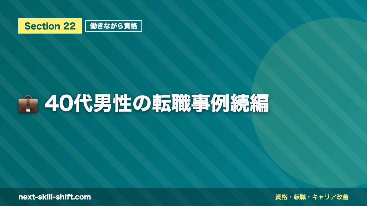 💼 40代男性の転職事例続編