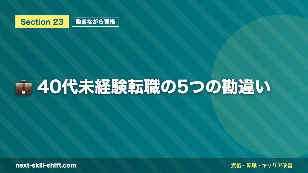 💼 40代未経験転職の5つの勘違い