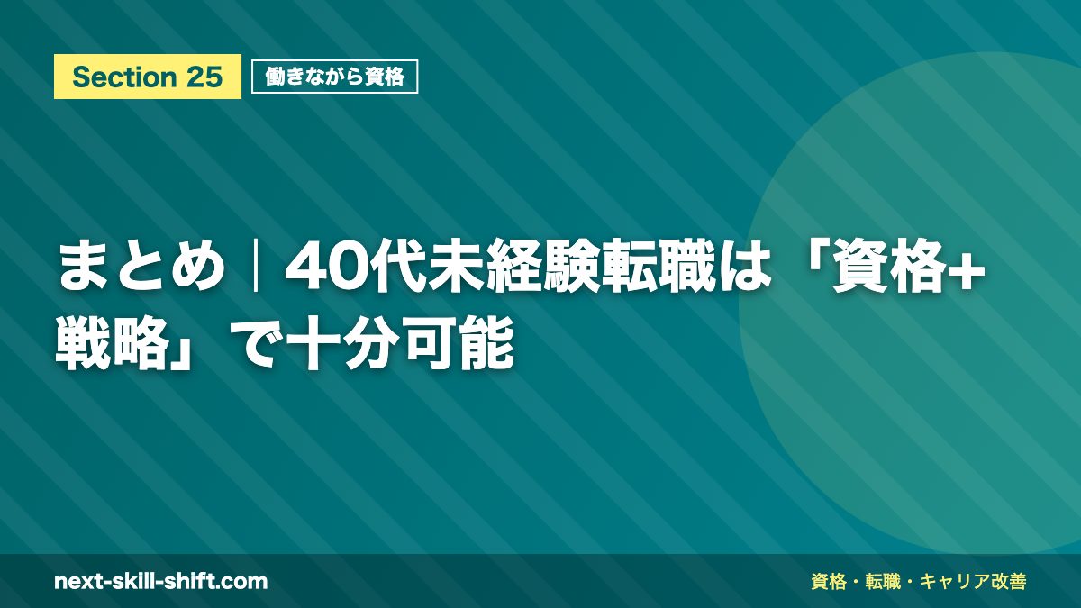 まとめ｜40代未経験転職は「資格+戦略」で十分可能