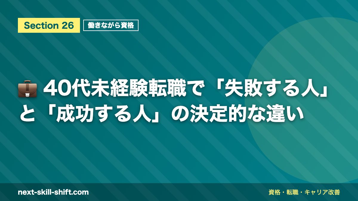 💼 40代未経験転職で「失敗する人」と「成功する人」の決定的な違い
