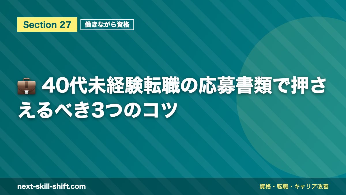 💼 40代未経験転職の応募書類で押さえるべき3つのコツ
