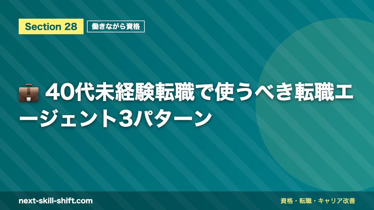 💼 40代未経験転職で使うべき転職エージェント3パターン