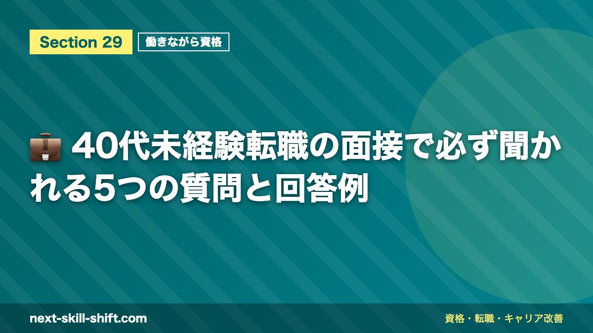 💼 40代未経験転職の面接で必ず聞かれる5つの質問と回答例