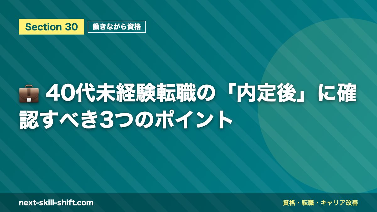 💼 40代未経験転職の「内定後」に確認すべき3つのポイント