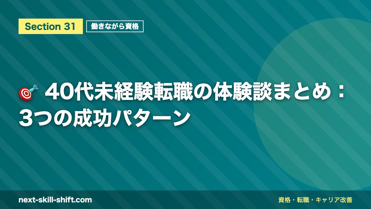 🎯 40代未経験転職の体験談まとめ：3つの成功パターン