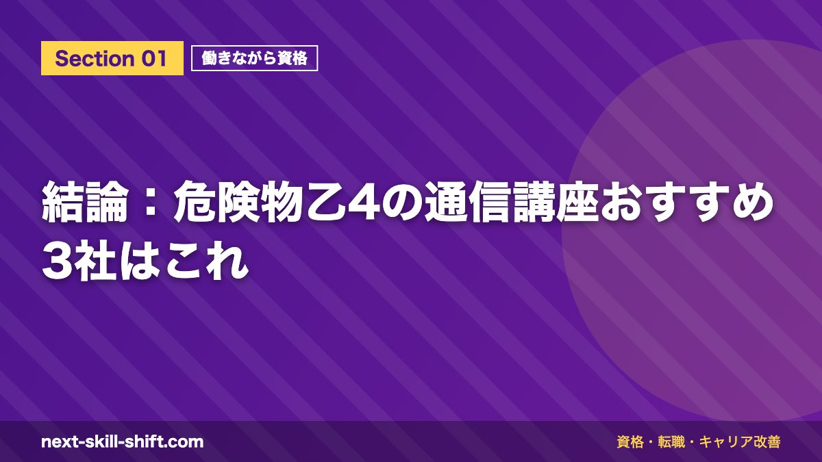結論：危険物乙4の通信講座おすすめ3社はこれ