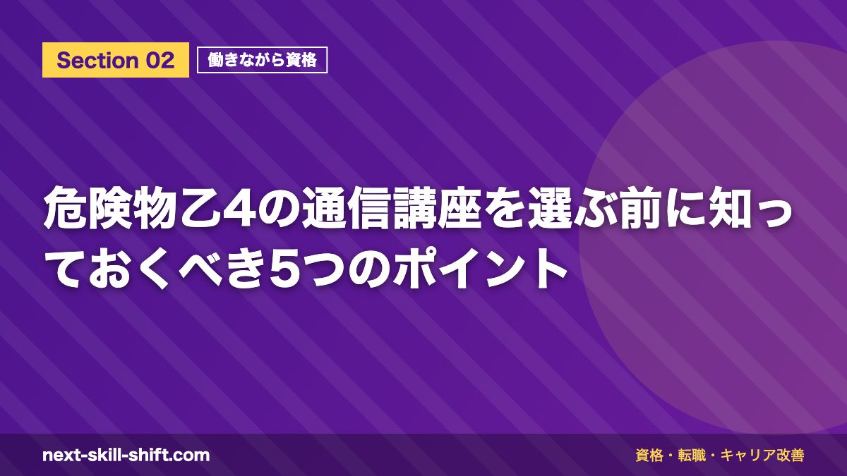 危険物乙4の通信講座を選ぶ前に知っておくべき5つのポイント