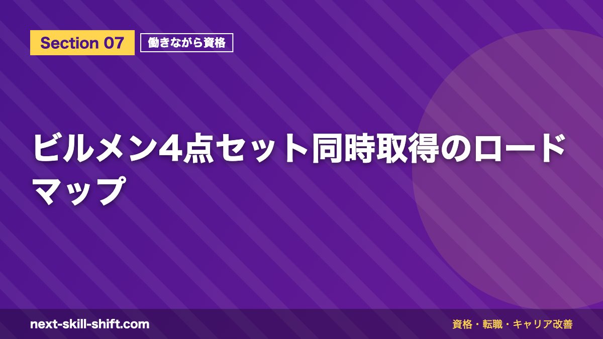 ビルメン4点セット同時取得のロードマップ