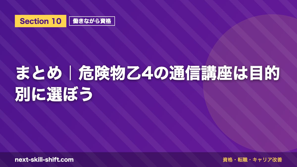 まとめ｜危険物乙4の通信講座は目的別に選ぼう