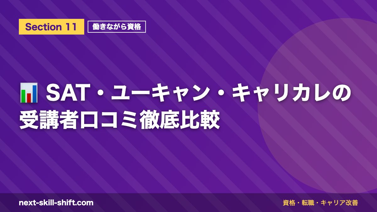 📊 SAT・ユーキャン・キャリカレの受講者口コミ徹底比較