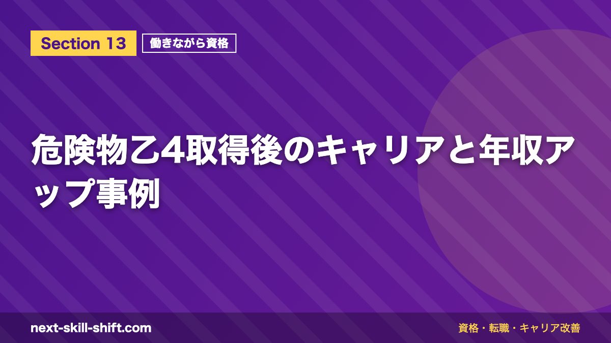 危険物乙4取得後のキャリアと年収アップ事例