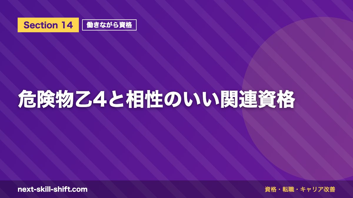 危険物乙4と相性のいい関連資格