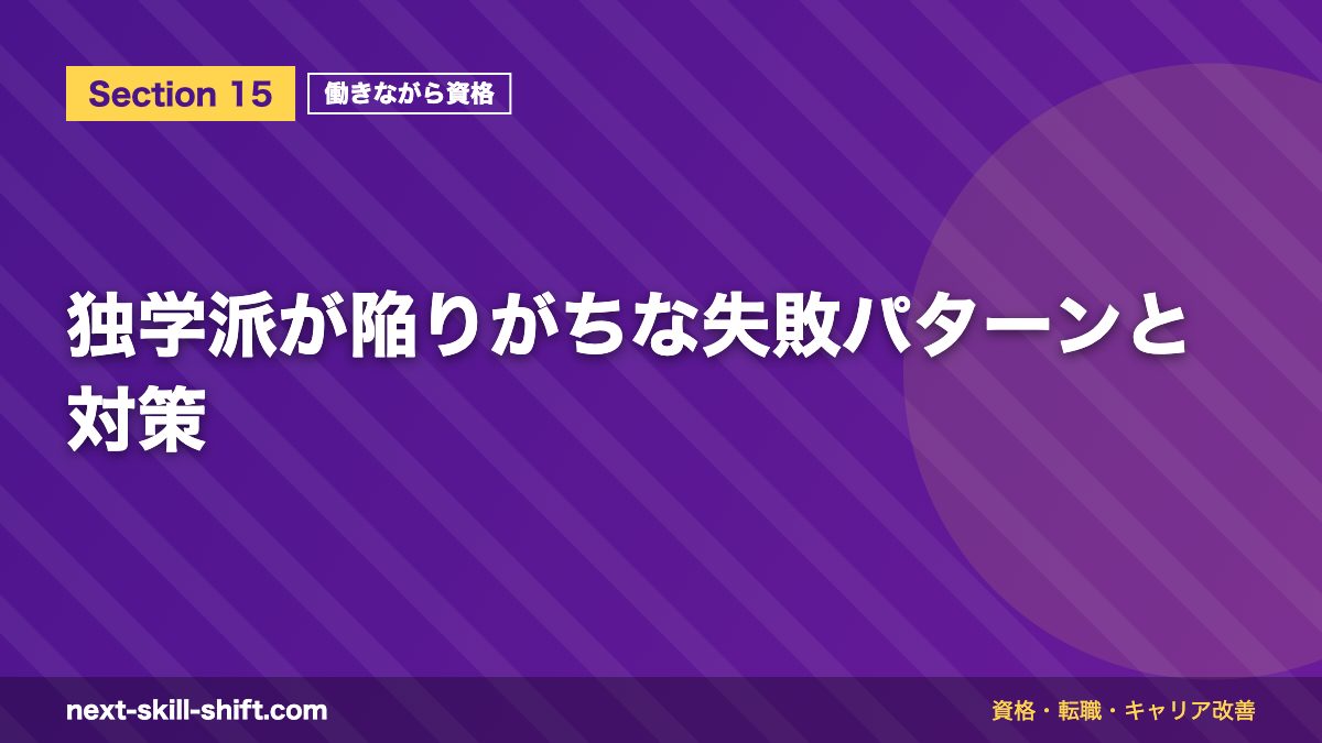 独学派が陥りがちな失敗パターンと対策