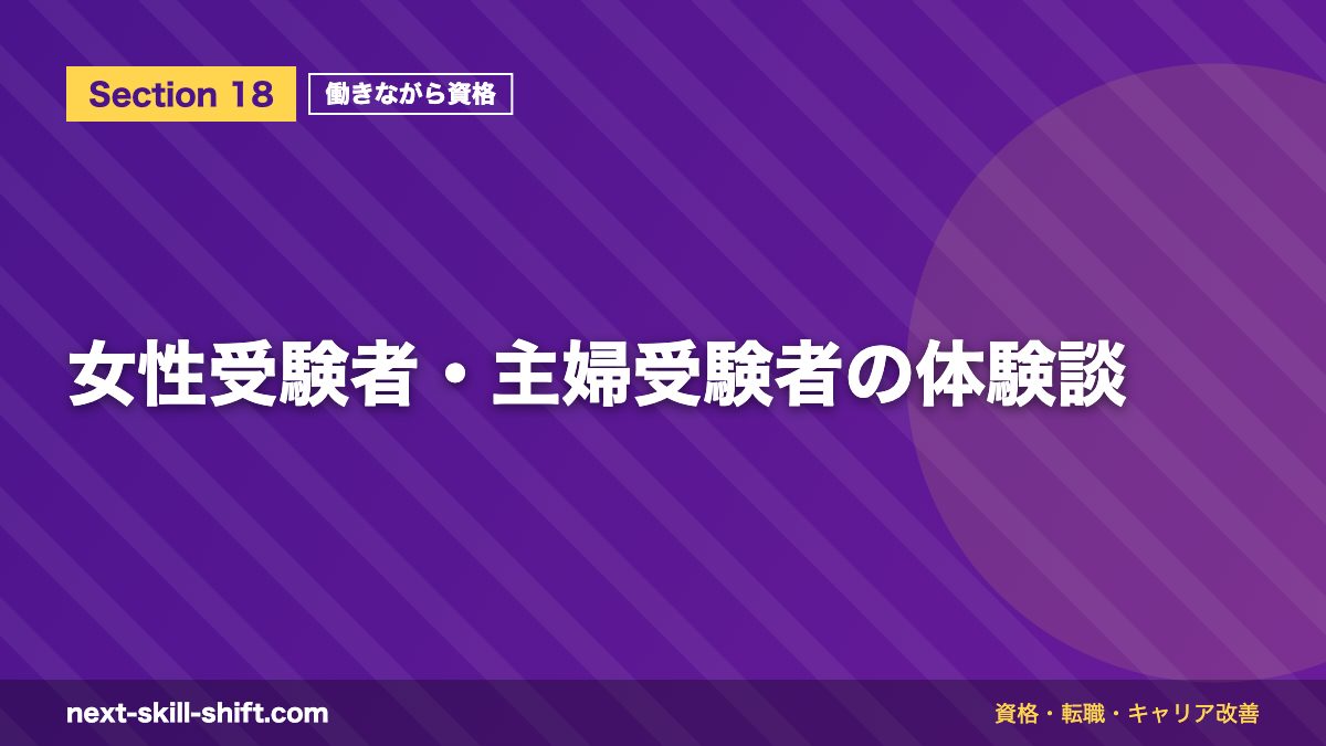 女性受験者・主婦受験者の体験談