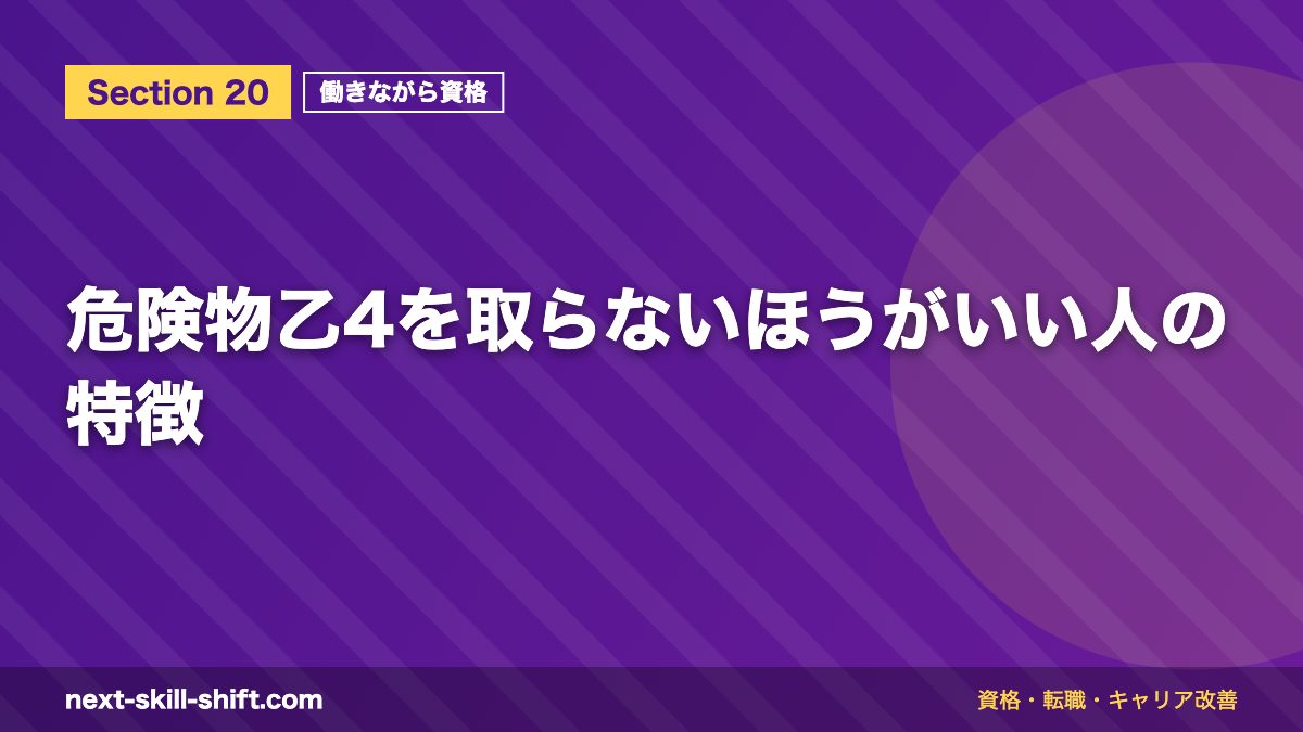 危険物乙4を取らないほうがいい人の特徴