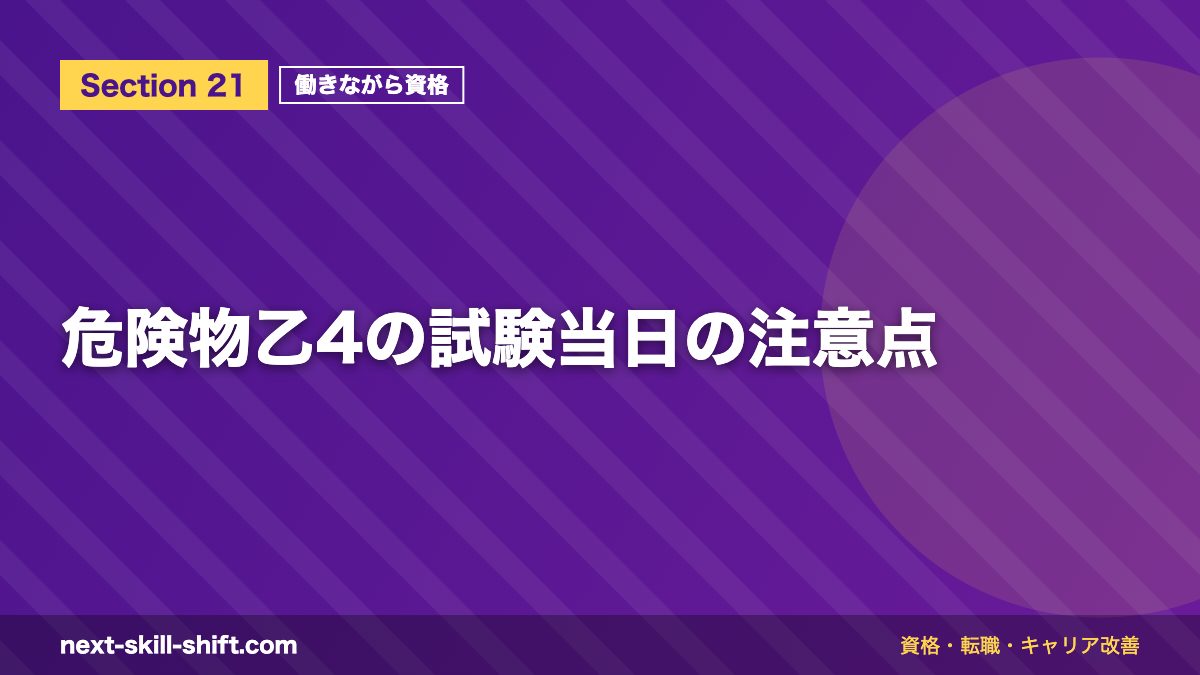 危険物乙4の試験当日の注意点