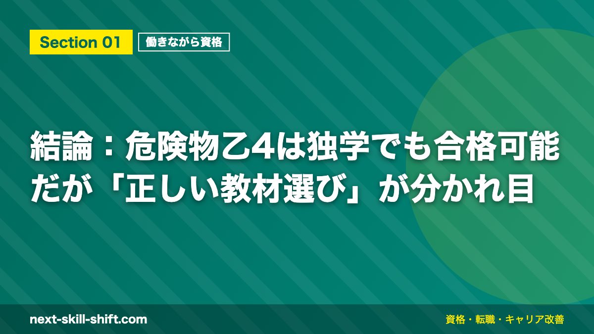 結論：危険物乙4は独学でも合格可能だが「正しい教材選び」が分かれ目