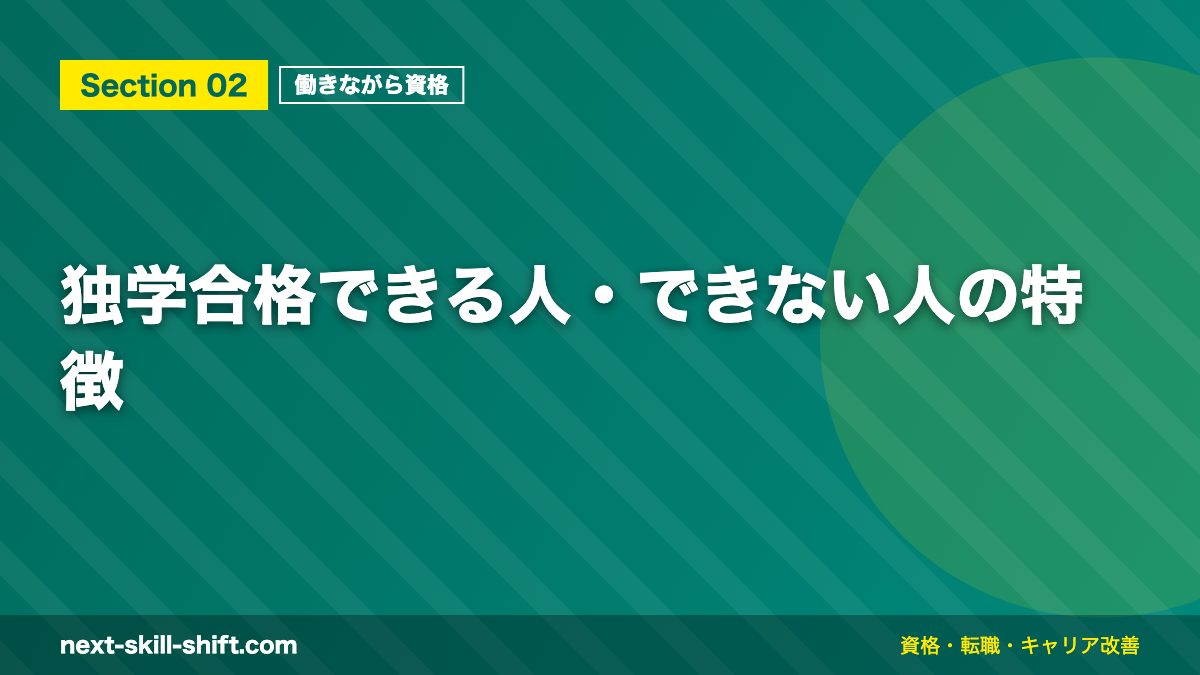 独学合格できる人・できない人の特徴