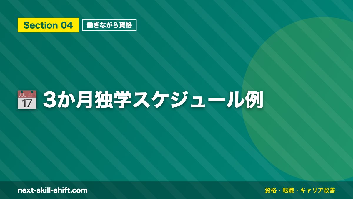 📅 3か月独学スケジュール例