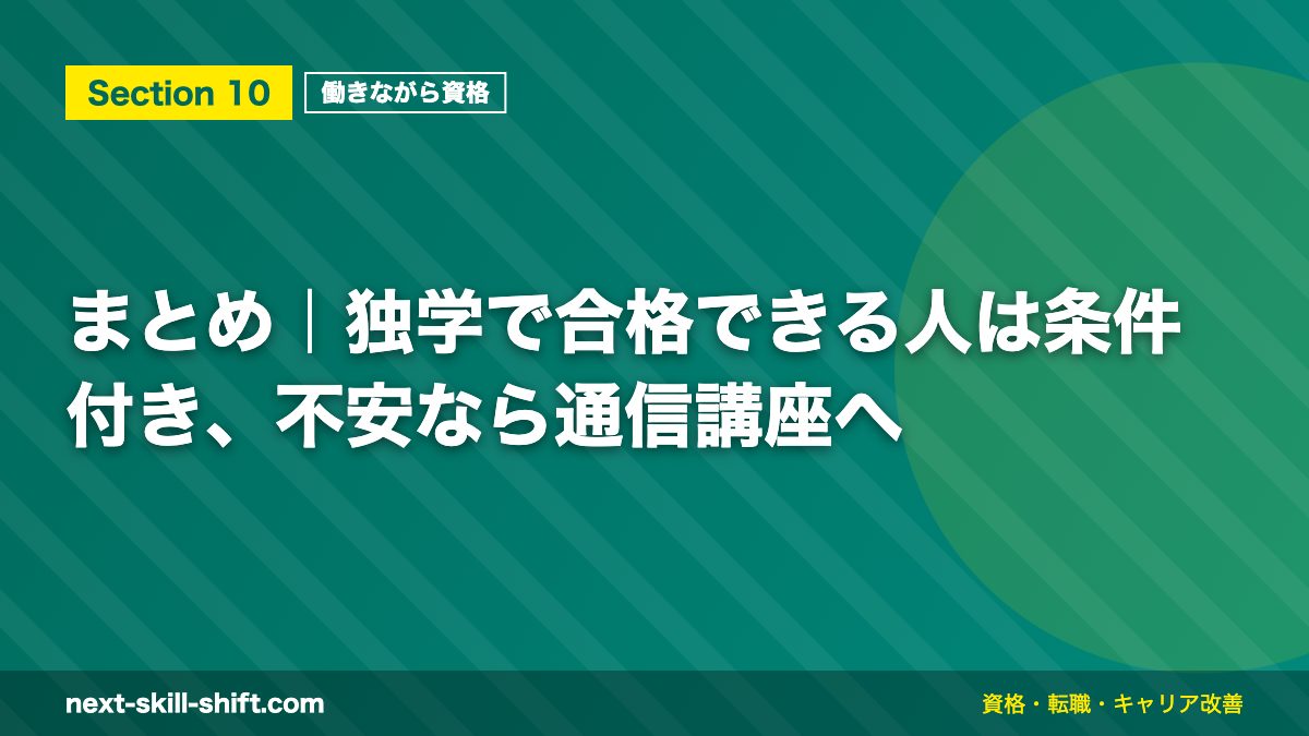 まとめ｜独学で合格できる人は条件付き、不安なら通信講座へ