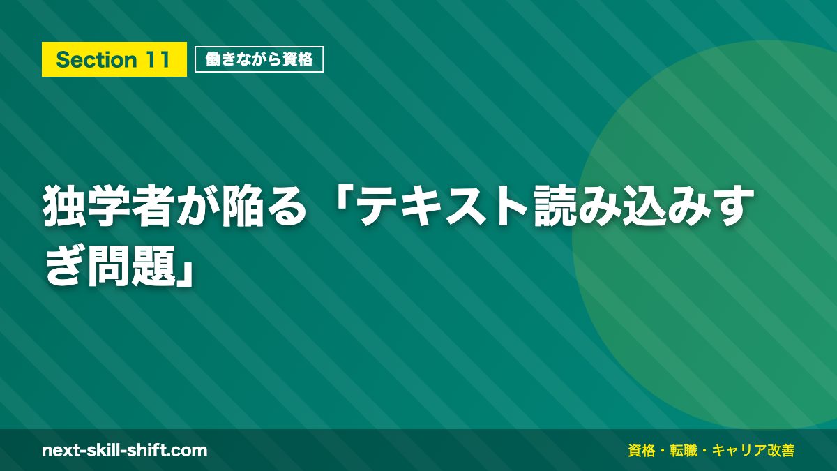 独学者が陥る「テキスト読み込みすぎ問題」
