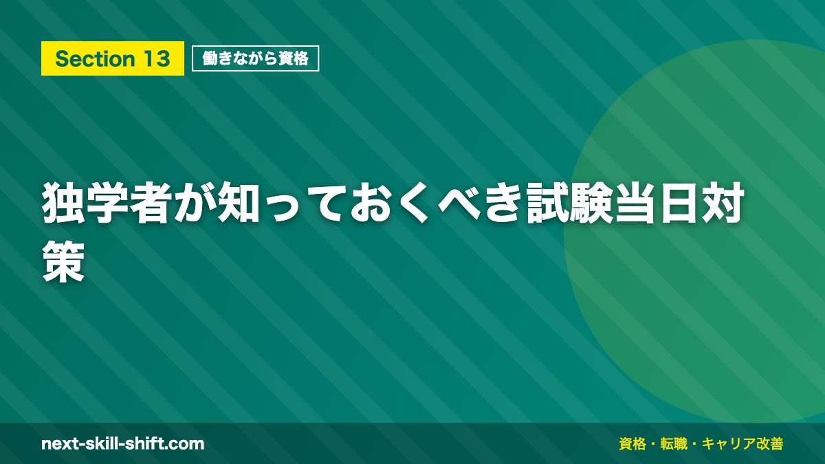 独学者が知っておくべき試験当日対策