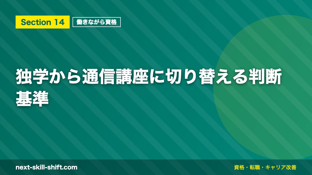 独学から通信講座に切り替える判断基準
