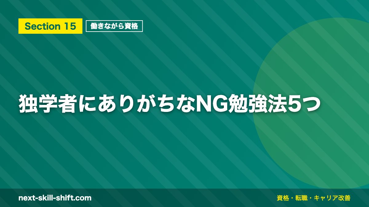 独学者にありがちなNG勉強法5つ