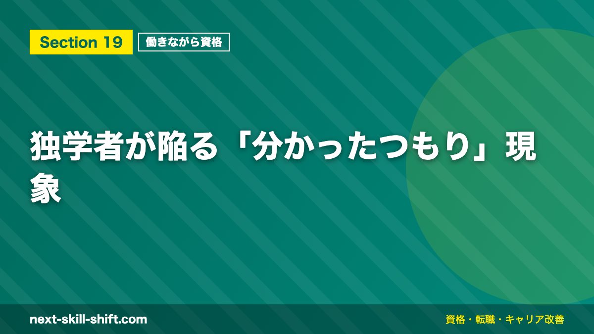 独学者が陥る「分かったつもり」現象