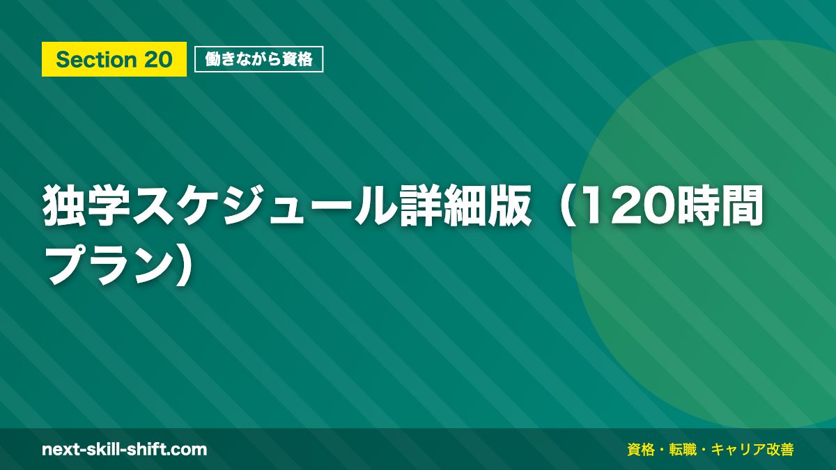 独学スケジュール詳細版（120時間プラン）