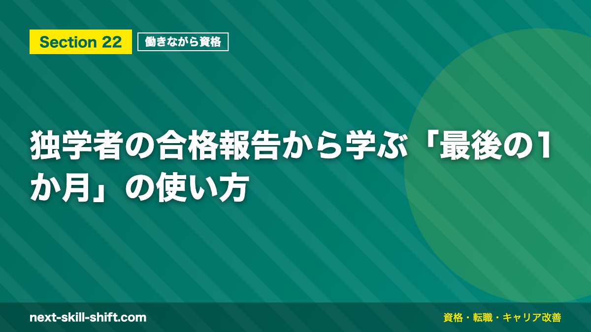 独学者の合格報告から学ぶ「最後の1か月」の使い方