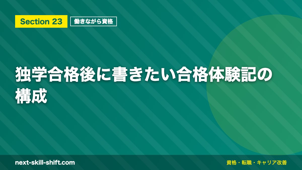 独学合格後に書きたい合格体験記の構成