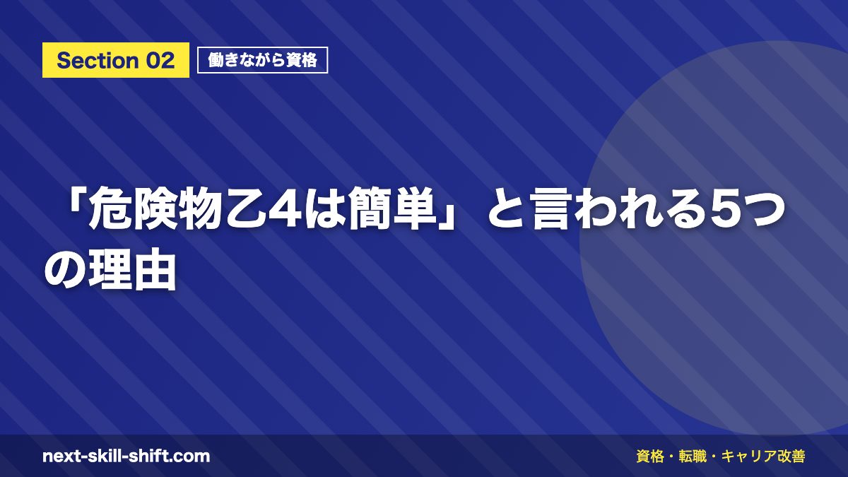 「危険物乙4は簡単」と言われる5つの理由
