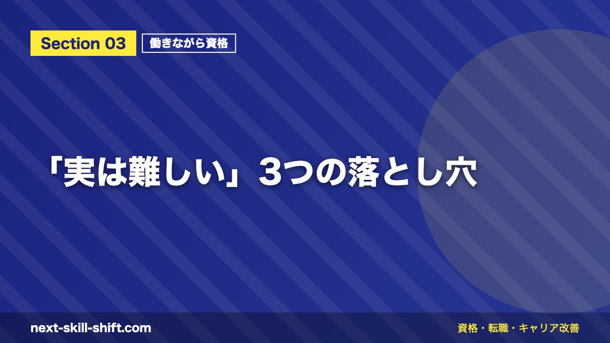 「実は難しい」3つの落とし穴