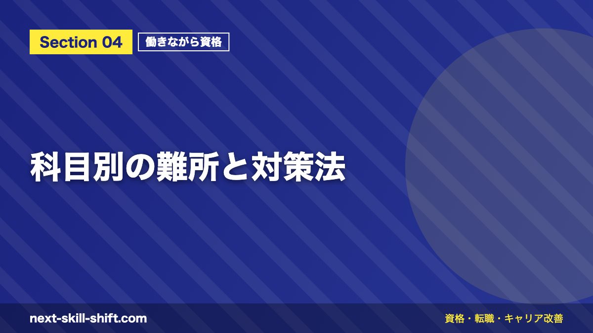科目別の難所と対策法