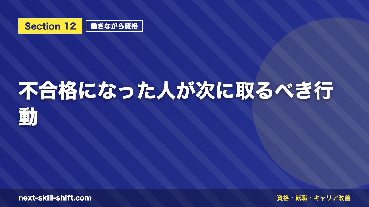 不合格になった人が次に取るべき行動
