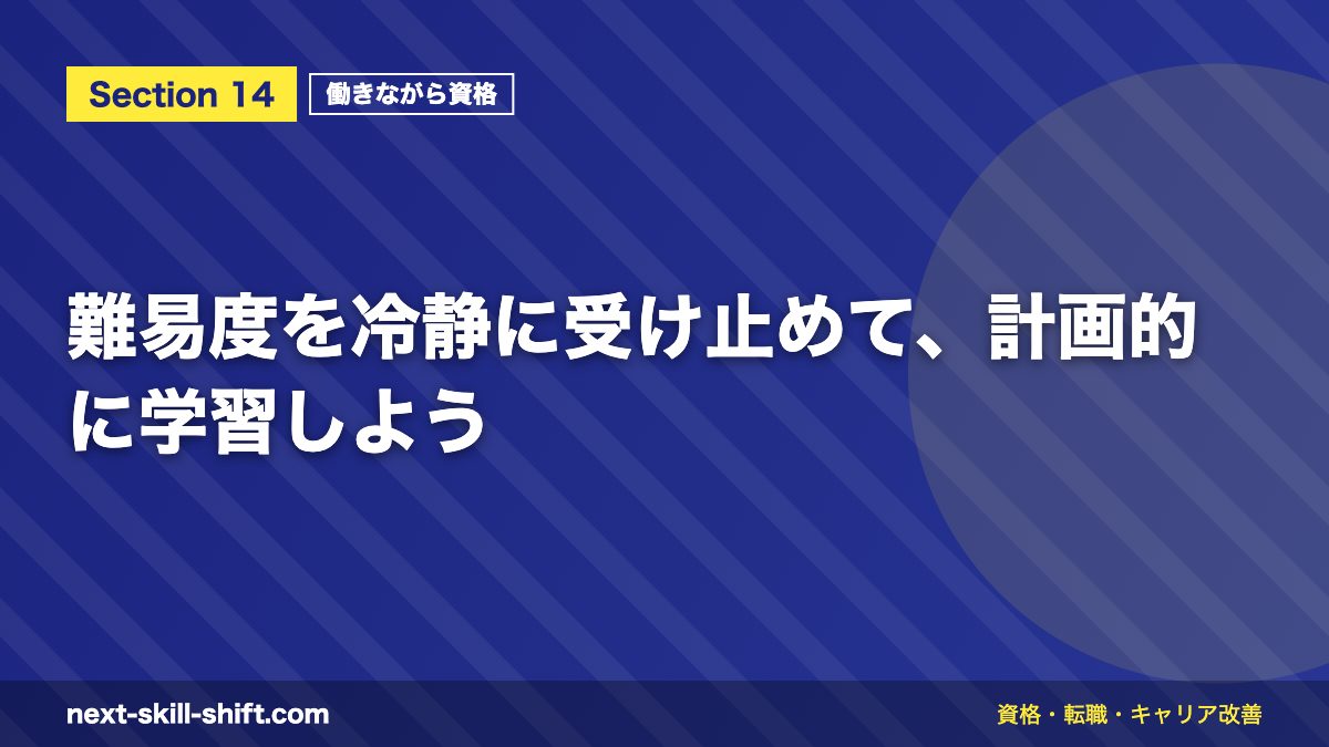 難易度を冷静に受け止めて、計画的に学習しよう
