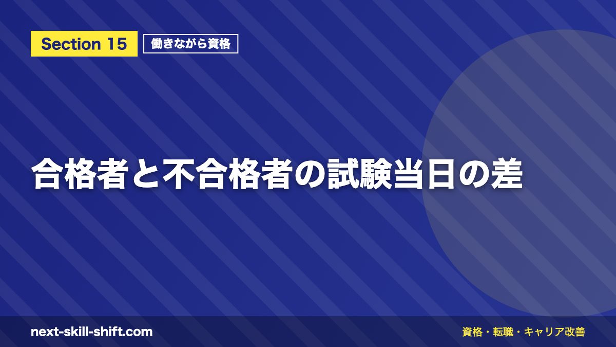 合格者と不合格者の試験当日の差