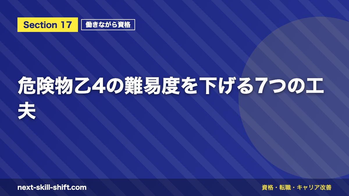 危険物乙4の難易度を下げる7つの工夫