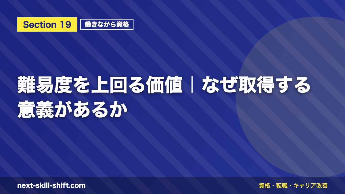 難易度を上回る価値|なぜ取得する意義があるか