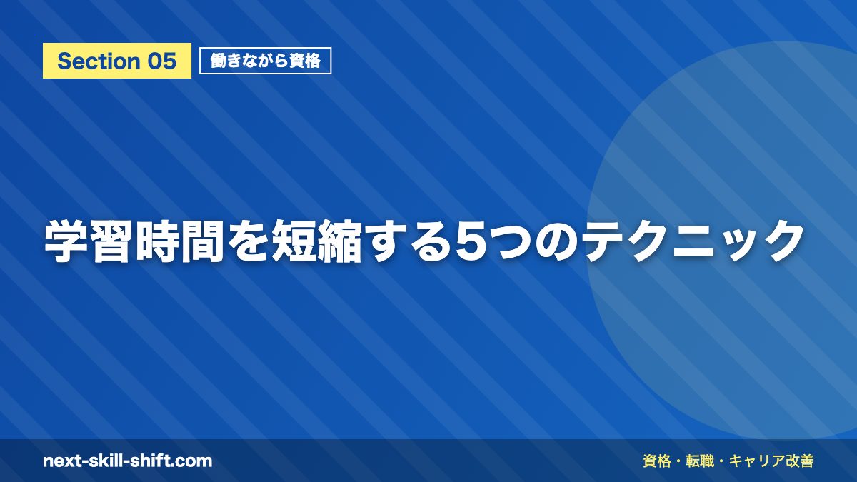 学習時間を短縮する5つのテクニック