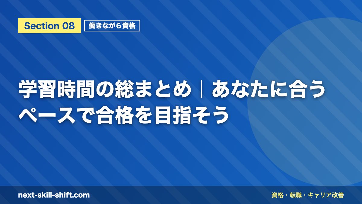 学習時間の総まとめ|あなたに合うペースで合格を目指そう