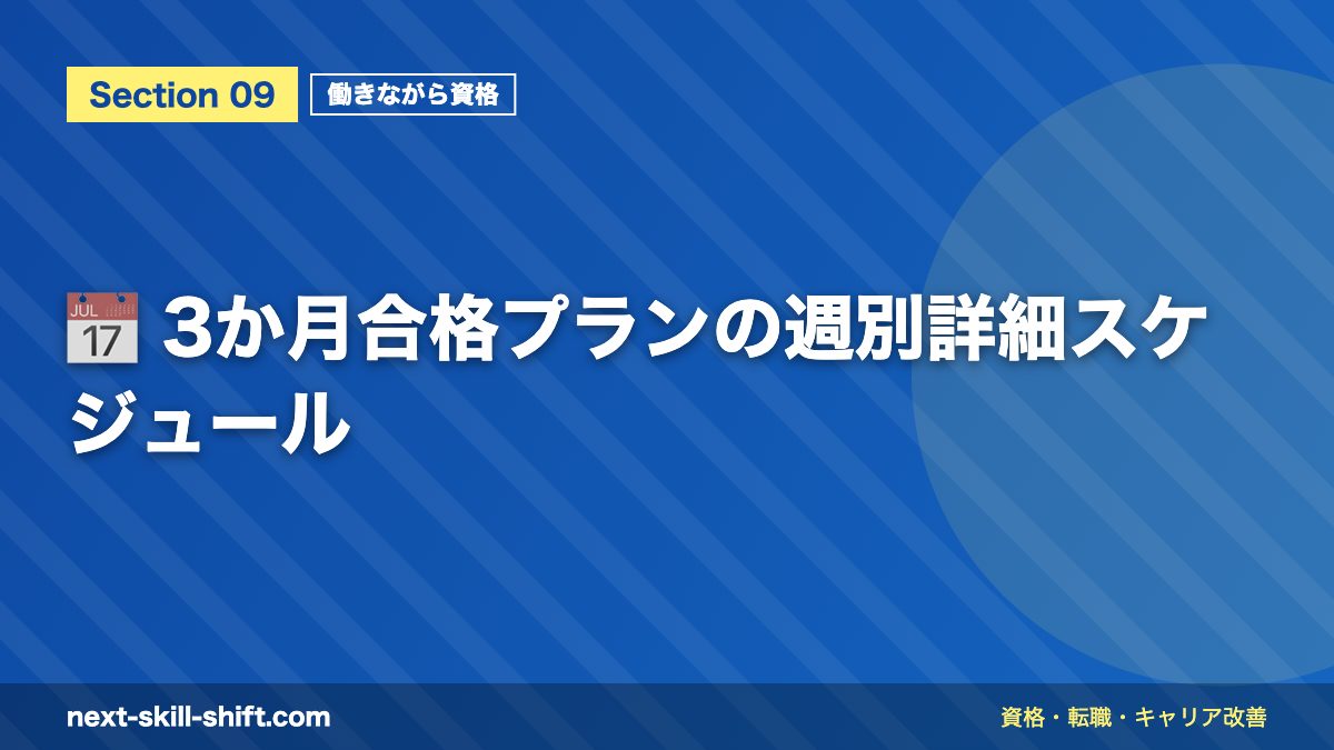 📅 3か月合格プランの週別詳細スケジュール