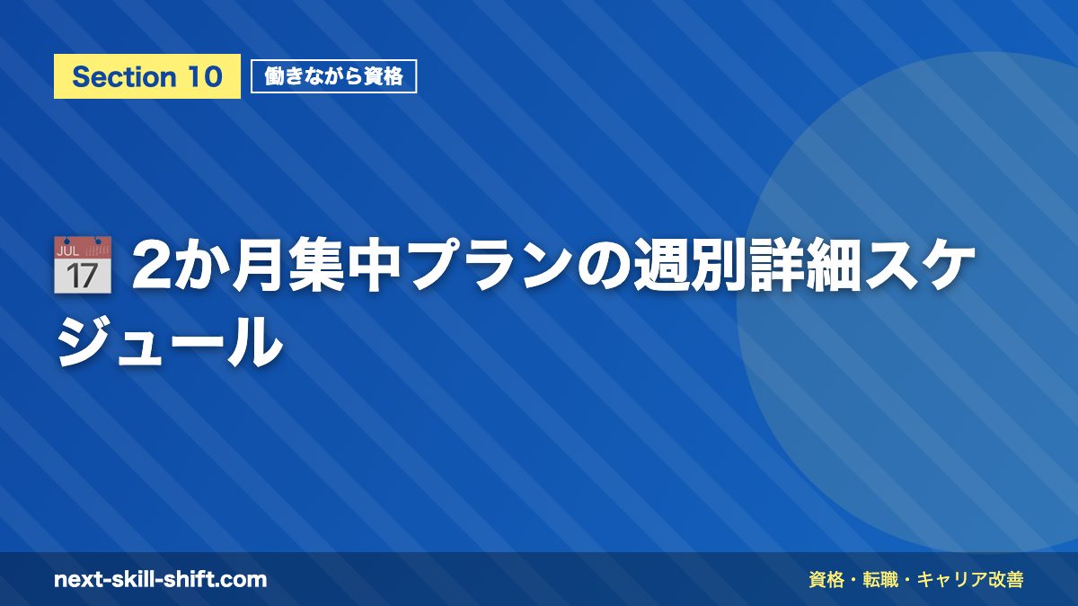 📅 2か月集中プランの週別詳細スケジュール