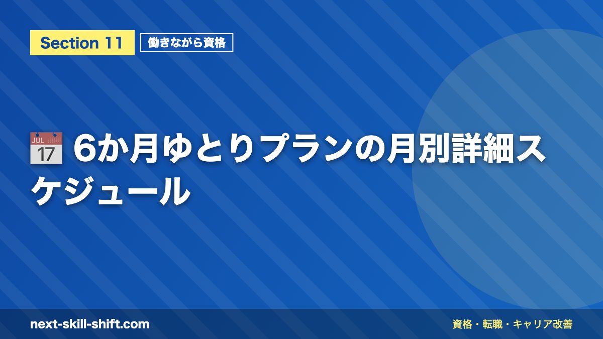 📅 6か月ゆとりプランの月別詳細スケジュール