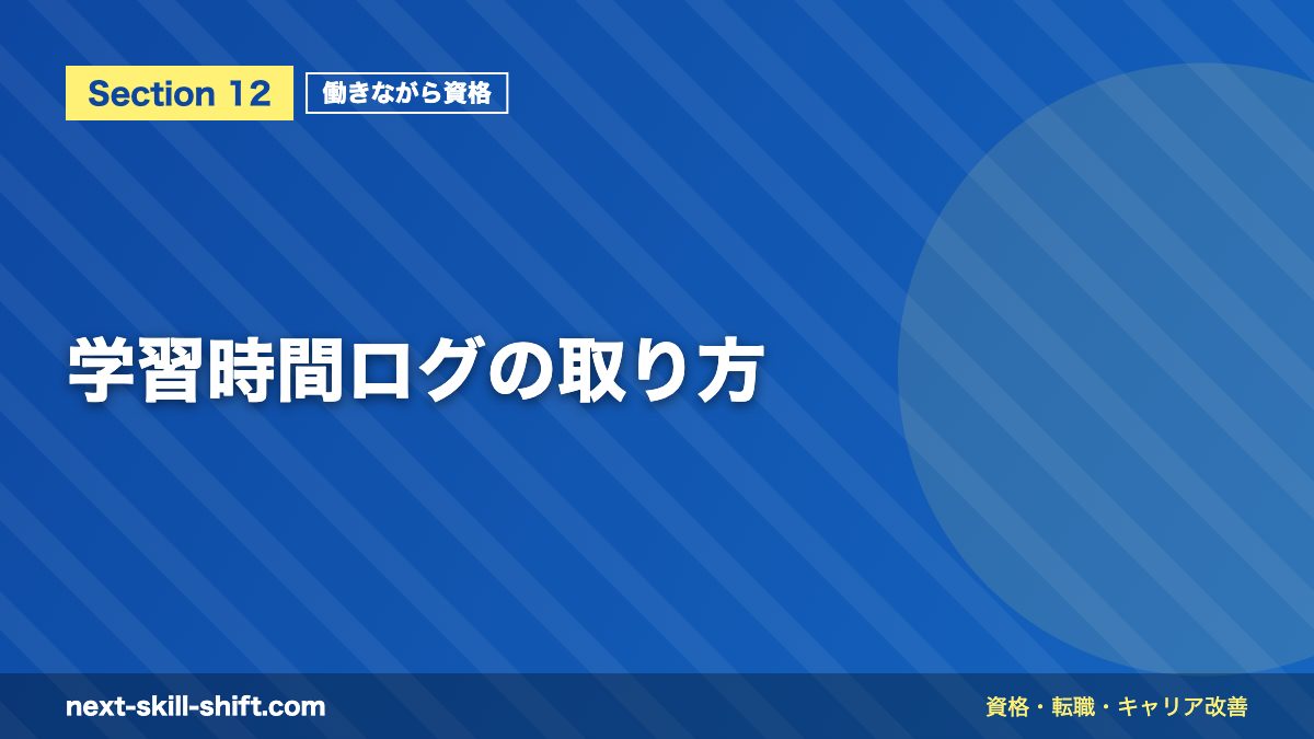 学習時間ログの取り方
