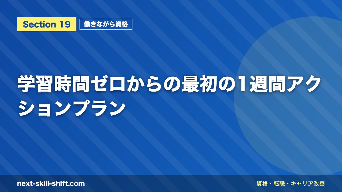 学習時間ゼロからの最初の1週間アクションプラン