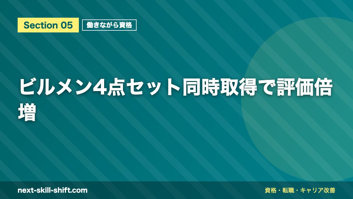 ビルメン4点セット同時取得で評価倍増